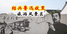 嗯~啊~内射视频中国绍兴-鲁迅故里旅游风景区